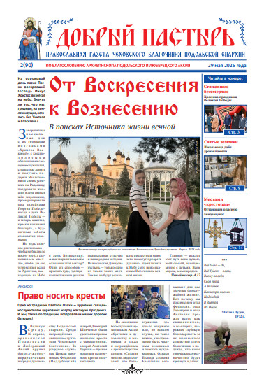 Обложка ДП № 2 (90) 2025-Вознесение.pdf